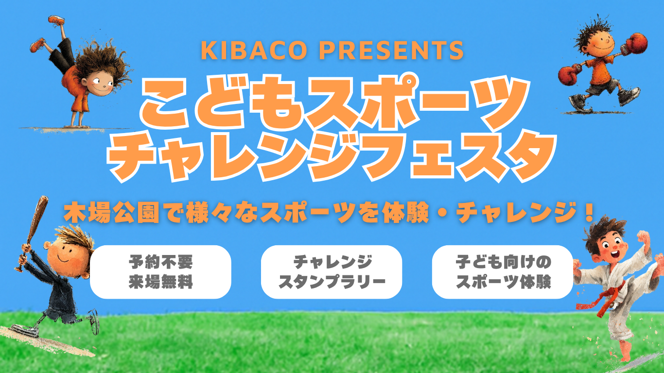 こどもスポーツチャレンジフェスタ
